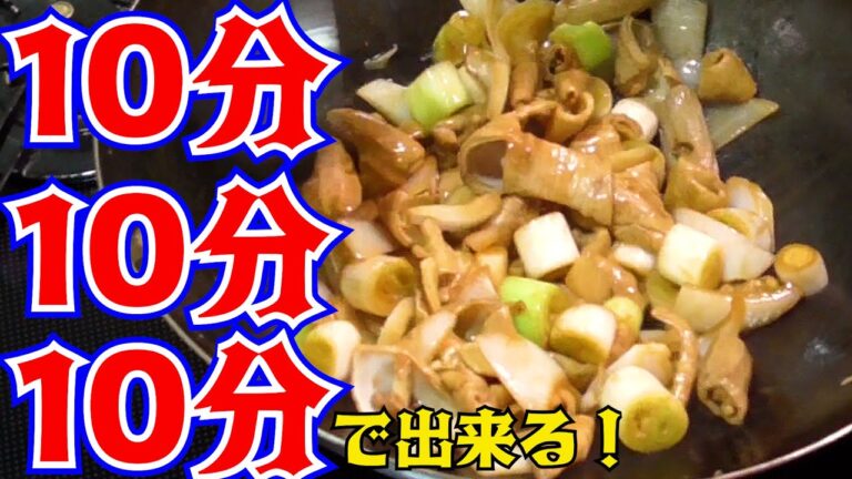 【超簡単！１０分ホルモン炒め！】うまいよ～！やみつきになります！