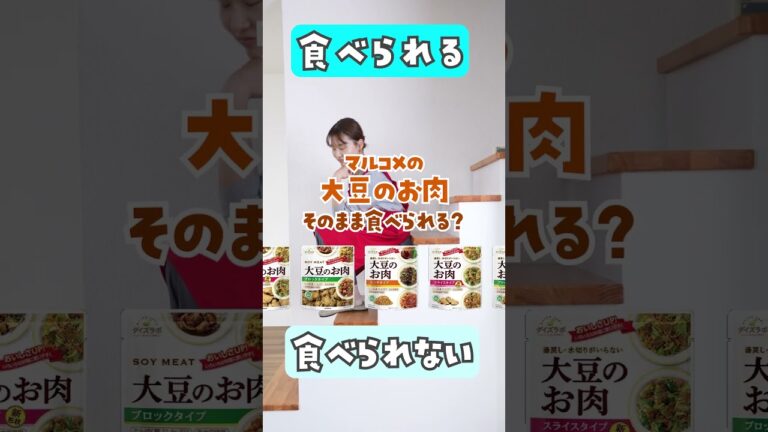大豆のお肉ってそのまま食べられるの？🤔上？下？どっち？#Shorts #大豆のお肉 #意外と知らない #マルコメ #よくある質問 #教えて多和さん #マルコメ  #marukome #上下どっち