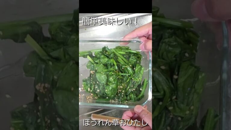 【簡単】茹でないほうれん草のおひたし#時短節約 #簡単レシピ #ほうれん草レシピ #レンジで簡単