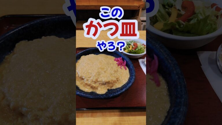 【富士市】ふわとろたまごに包まれたカツが絶品・金時のカツ皿 #富士市 #岳南地域 #グルメ