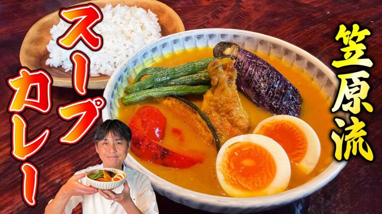 簡単に作れて驚きの本格味！笠原流【スープカレー】