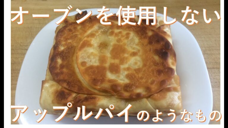 見栄えは最悪、味は最高なものを作った男のアップルパイ（に似た何か）