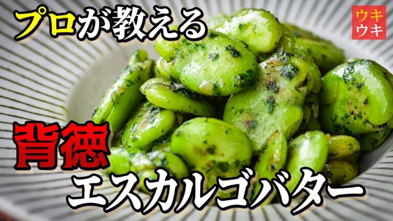 【万能】空豆バター！エスカルゴバターでおつまみ・魚・肉、なんでも使えてレストランの味。