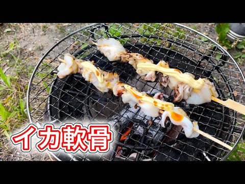 七輪でイカ軟骨を炭火焼きしたらうますぎた