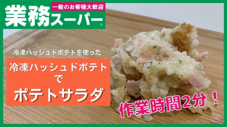【業務スーパー】作業時間２分！！冷凍ハッシュドポテトでポテトサラダ【即興おかず】