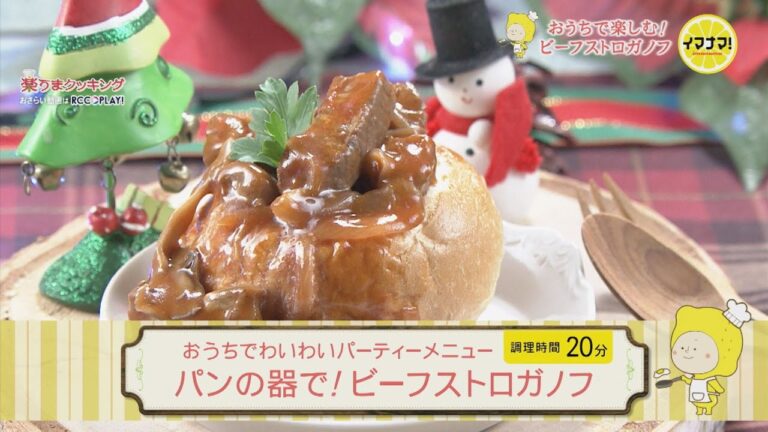 おうちでわいわい！パーティーメニュー～パンの器で！ビーフストロガノフ～