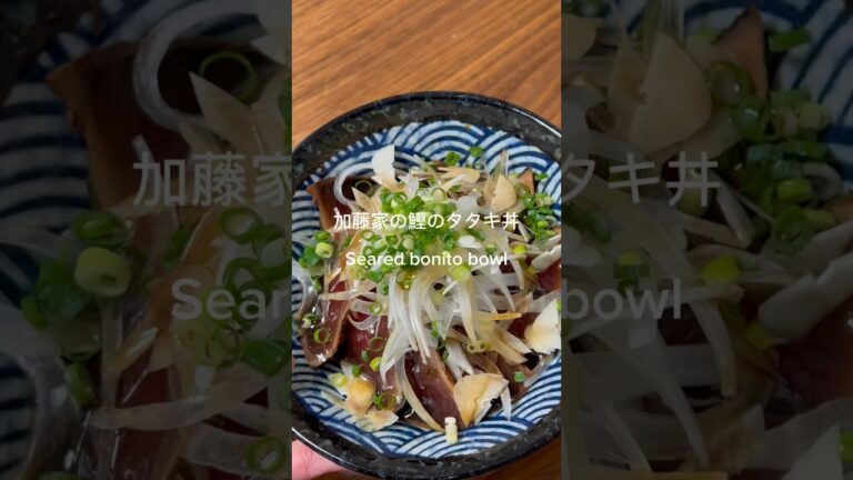 #Japanesefood#recipe#cooking#料理 #レシピ #簡単レシピ#手作り#加藤家の食卓#鰹のタタキ#丼#海鮮#カツオ#Searedbonito #seafood #bonito