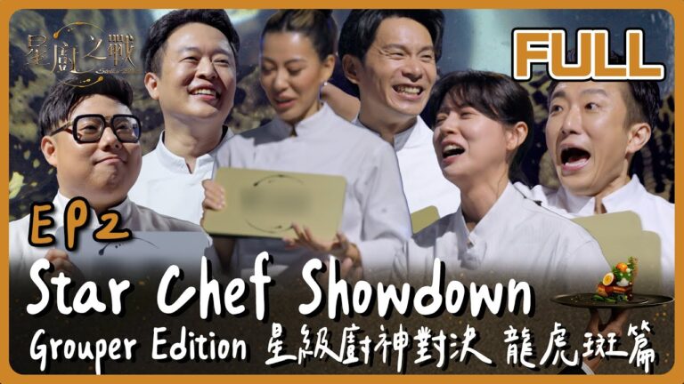 [Multi SUB] Stellar Bites EP2 Star Chef Showdown: Grouper Edition 星廚配對戰🔥龍虎斑創意對決正式開打！誰是命定搭檔？｜星廚之戰 EP2