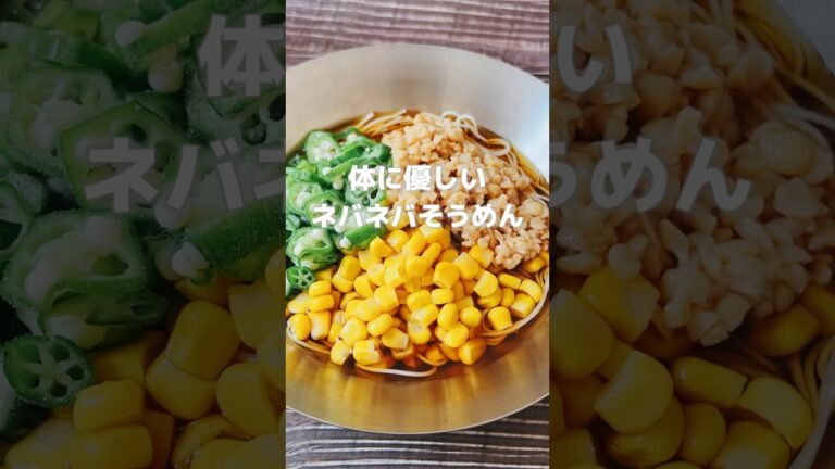【簡単にできる！ネバネバそうめん】火を使わず簡単にできる簡単レシピ！納豆はエネルギーを補い胃の働きを整えてくれる食材です！#簡単レシピ #薬膳レシピ #そうめんアレンジ #納豆レシピ #おくら
