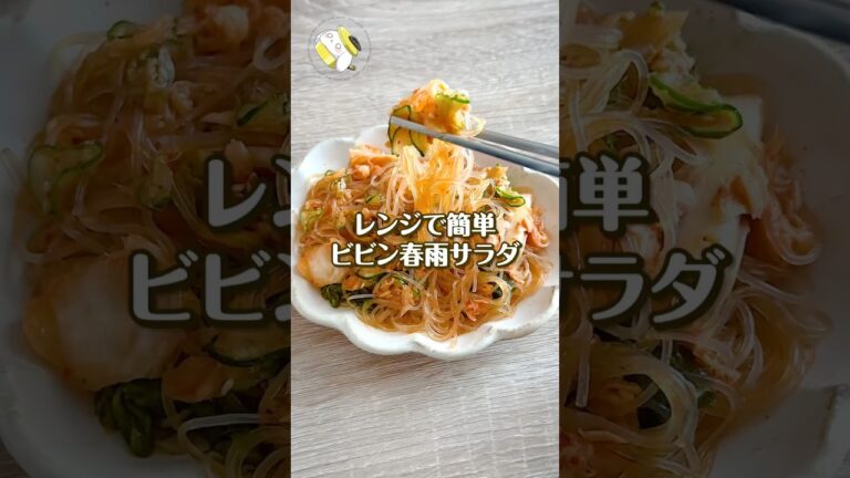 【もう茹でない♪】レンジで作れる！絶品ビビン春雨サラダ #簡単レシピ #shorts