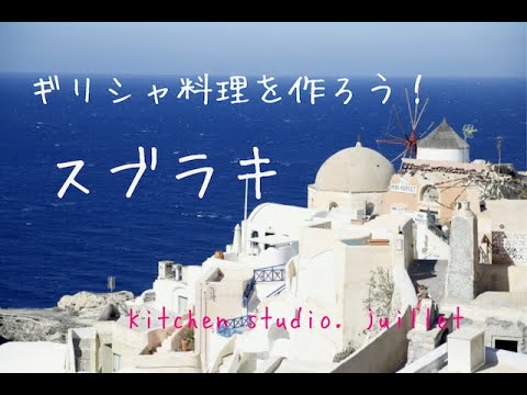 【 ｷﾞﾘｼｬ料理「ｽﾌﾞﾗｷ」の作り方】 簡単レシピ動画で紹介