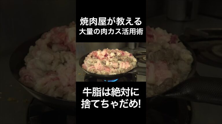 焼肉屋が大量の牛脂から脂を抽出してみた #shorts