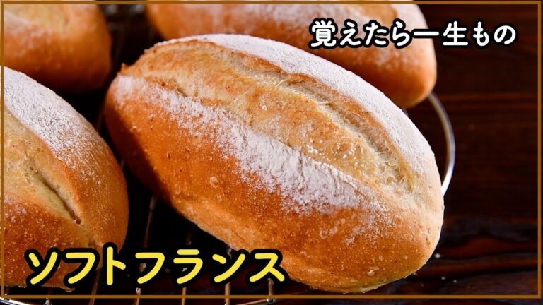 【ソフトフランス】ハードパンが苦手な方へ｜自家製パンのすすめ