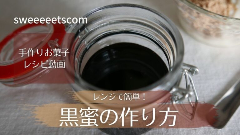 レンジで簡単！黒蜜の作り方！