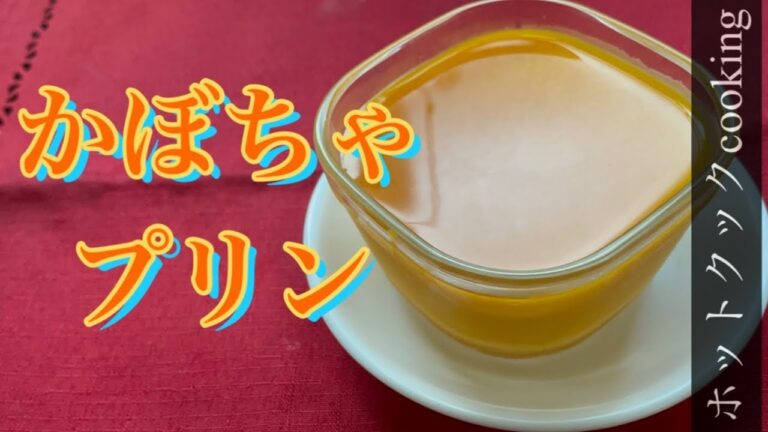 【ホットクック】かぼちゃプリン