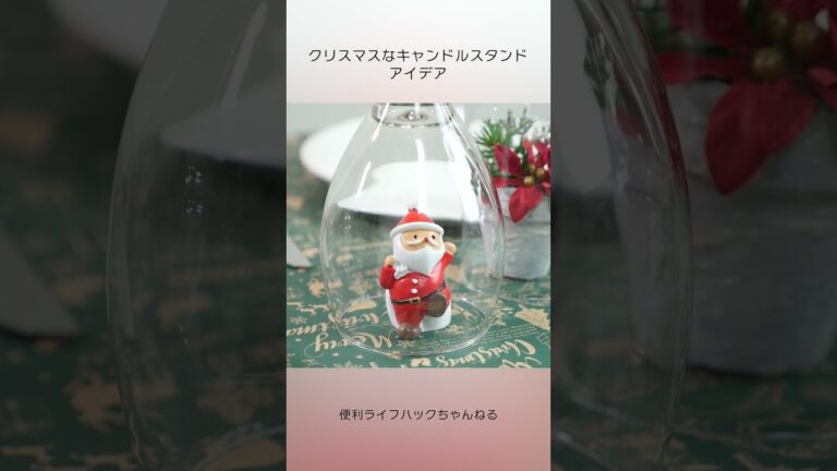 クリスマスにシンプルすぎる可愛いキャンドルスタンドのアイデア #shorts