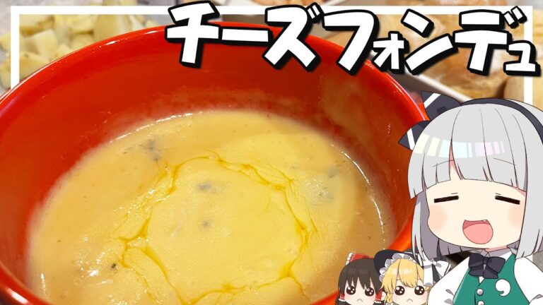 【料理】妖夢はみょんなチーズフォンデュを作るみょん！！【ゆっくり実況】