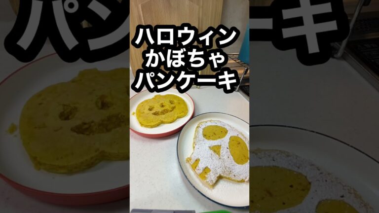 【ハロウィンかぼちゃパンケーキ】ドクロとジャックでパーティーみたいに🎃　#shorts