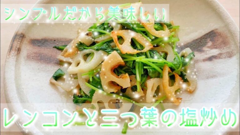 【レンコンレシピ】超簡単で美味しい　レンコンとミツバの塩炒め