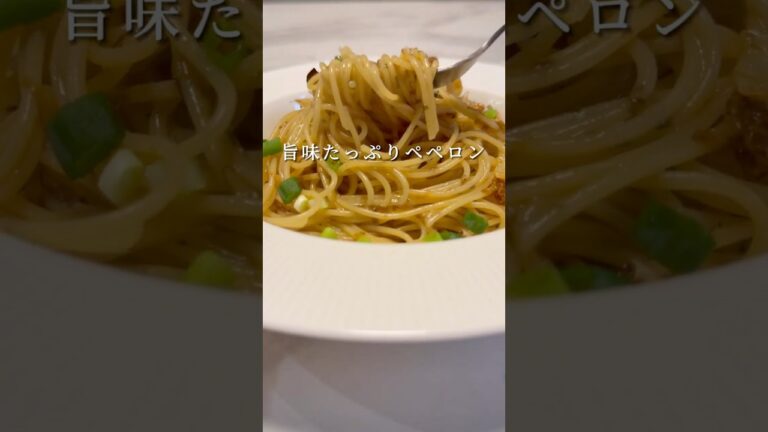 【旨みたっぷりペペロンチーノ】シンプルな材料で作る絶品パスタ #パスタ #レシピ #簡単レシピ #shorts
