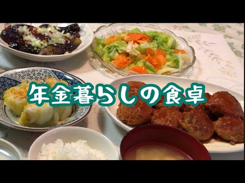 【70代年金暮らし】和洋食献立3品　節約料理　 トマト煮込みハンバーグ　キャベツの温野菜サラダ　ナスの揚げびたし　70代シニア