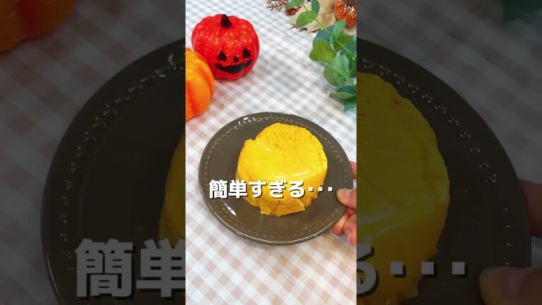 ヘルシーで簡単なかぼちゃチーズケーキ🧀