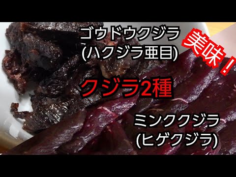 【簡単レシピ】クジラ2種