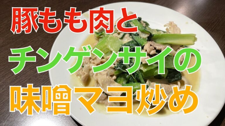 豚もも肉とチンゲンサイの味噌マヨ炒め