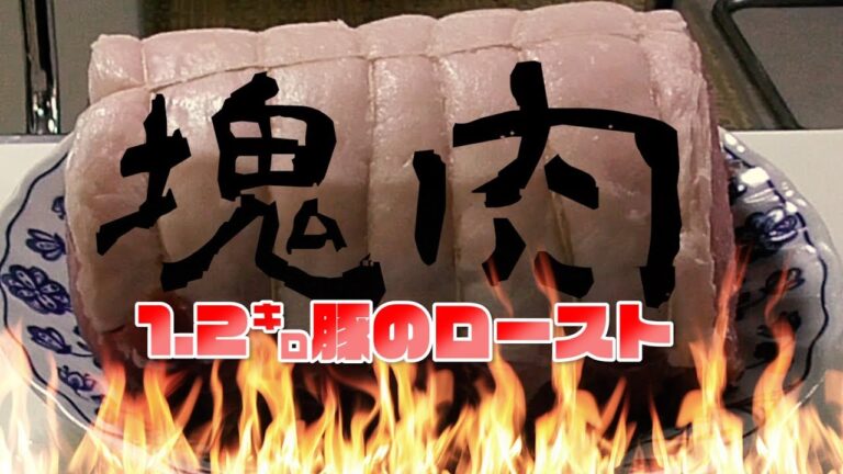【閲覧注意】豚ロース肉の塊を豪快にオーブンでローストする