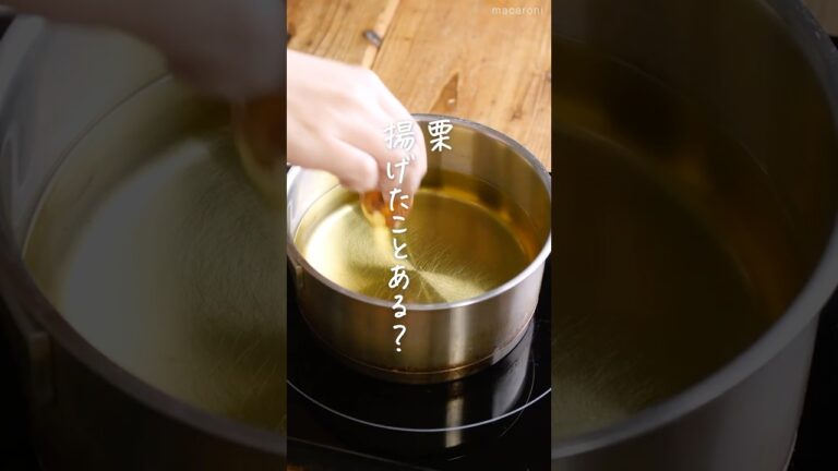 【この食べ方知ってる⁈】揚げ栗🌰 #栗 #おつまみ #おかずレシピ