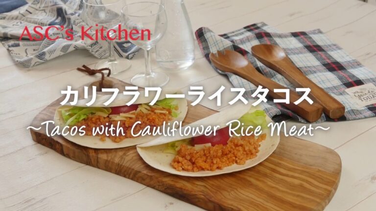カリフラワータコスのレシピ