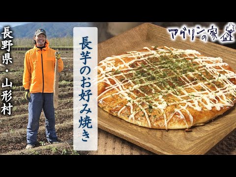 【アグリンの家】68 長野県・山形村「長芋のお好み焼き」