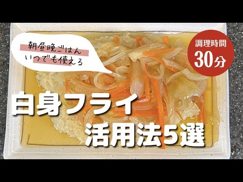 【業務スーパー】白身フライ活用法５選