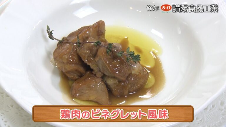 木場シェフの手軽にフレンチ　鶏肉のビネグレット風味　2023/02/22放送