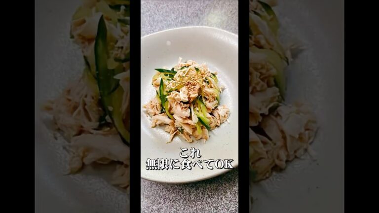 ダイエットレシピ【ささみときゅうりの和え物】ダイエットしているからと言って食事を抜くのはナンセンス☝🏻食べていいものをどっさり食べて食べながら痩せよ💓 #ダイエットレシピ #簡単レシピ