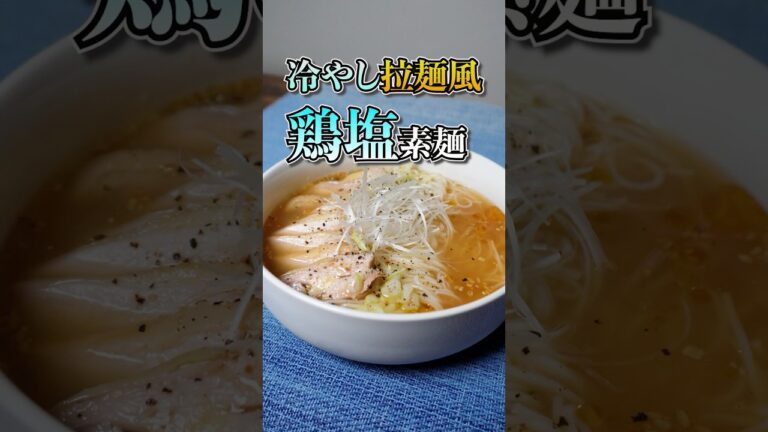 【夏の救世主！】冷たい鶏塩素麺の作り方#そうめんアレンジ#夏レシピ#簡単レシピ#素麺#夏バテ防止 #shorts