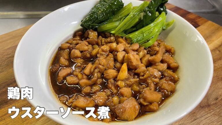 【鶏モモ肉】ウスターソース煮すぐに作れて美味いですよ！