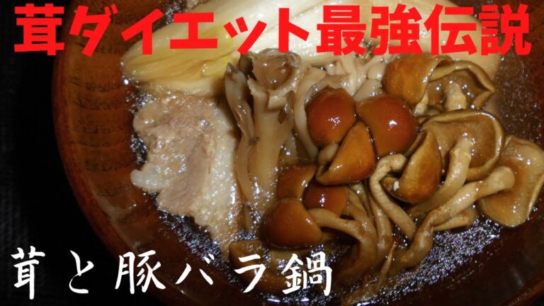 【きのこと豚バラ鍋】で健康的にスリムな体型をめざしませんか？詳しくは概要欄に！親方のお家ご飯
