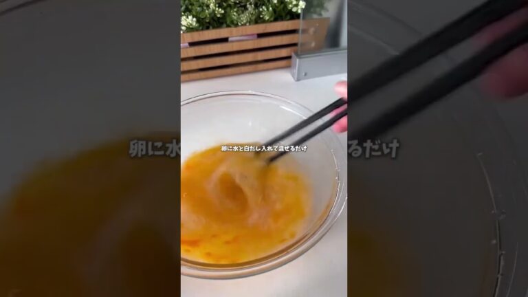 📍レンジで3分！失敗しない茶碗蒸しレシピ