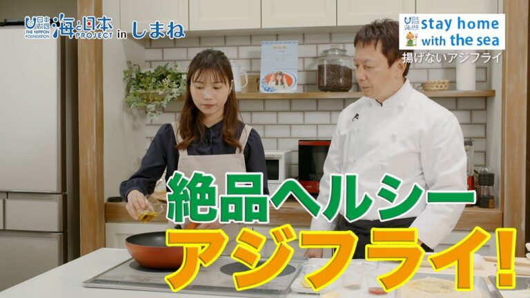 揚げないアジフライ！ 日本財団 海と日本PROJECT in しまね 2020 #11