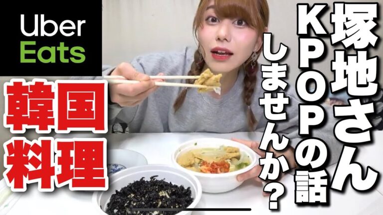 韓国料理をウーバーイーツで注文したら想像以上に本場の韓国すぎて最終的にカオスな状況になりました【Uber Eats モッパン 먹방】