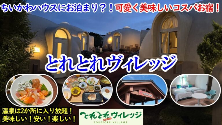 和歌山県 とれとれヴィレッジ / ちいかわハウスにお泊り？！一人約1.1万円で超コスパ！2箇所のお風呂も楽しめる！海の幸たっぷりビュッフェに美味しい朝食！可愛い、安い、美味しい！【グルメ/コスパ旅】