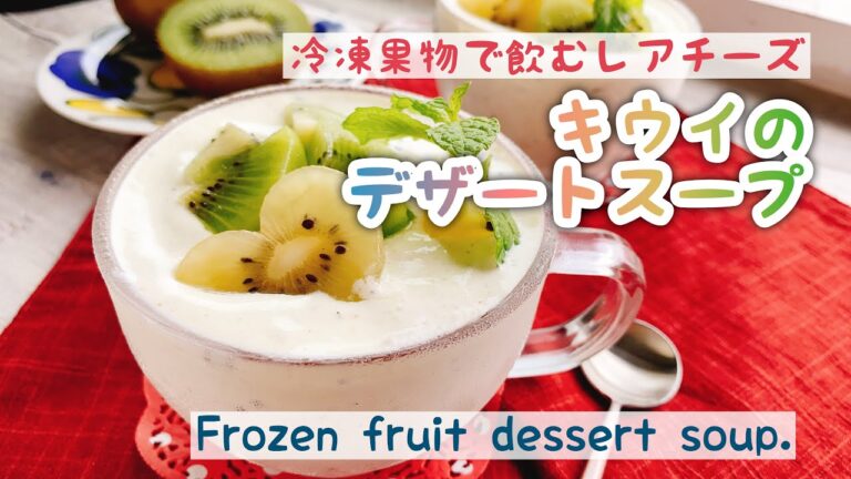 【飲むチーズケーキ】冷凍果物のデザートスープ/Frozen fruit dessert soup./レアチーズ風/キウイ/﻿ダイエット