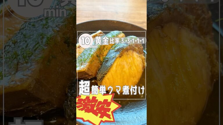 【旨確‼︎黄金比率33111煮付け】天然ブリがパサつきZEROしっとり旨い⤴︎#shorts#うまなる液#簡単レシピ
