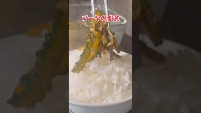 これぞ「ごちそう」ゴーヤの佃煮#shorts #料理 #ゴーヤの佃煮