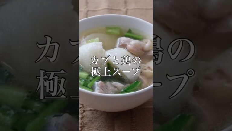圧力鍋で瞬速！旨み凝縮！【カブと鶏の極上スープ】詳しいレシピはコメント欄に！　#圧力鍋レシピ　#時短レシピ　#nadia #nadiaartist #フーディスト　#フーディストノート　#shorts