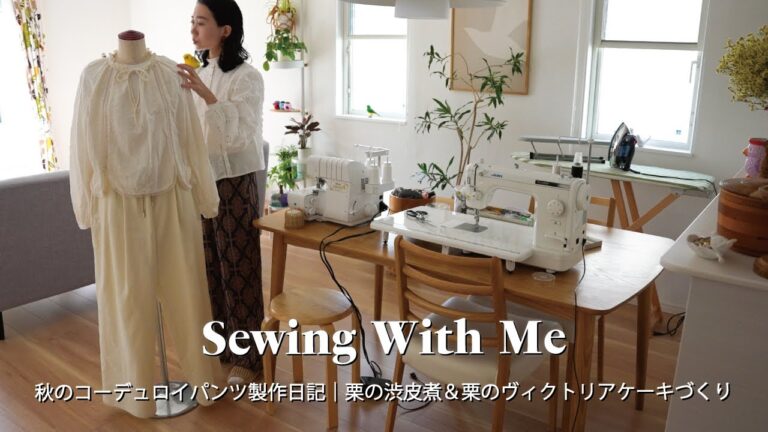 SEWING VLOG🧵｜秋のコーデュロイパンツ製作日記｜栗の渋皮煮＆栗のヴィクトリアケーキづくり🌰