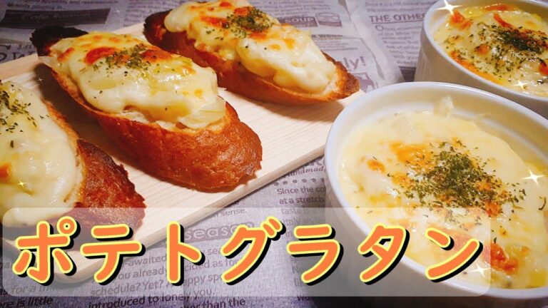 【料理動画#13】簡単ポテトグラタン【おつまみ】