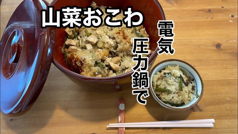 【山菜おこわ】電気圧力鍋で圧力３分。もち米100％と鶏むね肉と一緒に♪