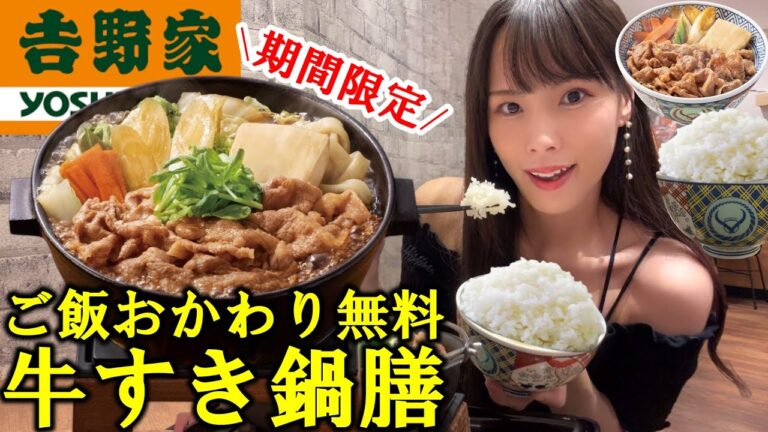 【吉野家】期間限定の大人気メニュー牛すき鍋膳が美味しすぎた！おかわり無料のご飯を大盛りお肉をおかずに自由に食べ放題した爆食女の満腹モーニング【大食い】
